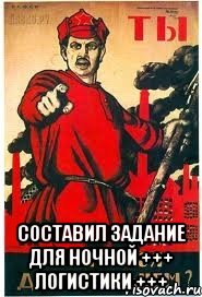 составил задание для ночной +++ логистики +++