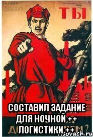  составил задание для ночной ++ логистики ++