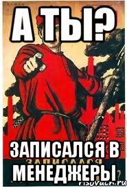 А ты? Записался в менеджеры