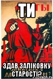 Ти здав заліковку старості?