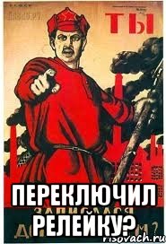  ПЕРЕКЛЮЧИЛ РЕЛЕЙКУ?