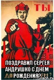  Поздравил Сергея Андрушко с днем рождения?