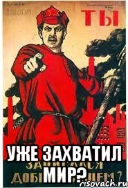  уже захватил мир?