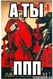 а ты ппп