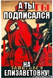 А ты подписался на Елизаветовку!