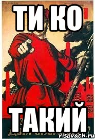 ти ко такий