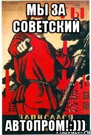 Мы за советский автопром!:)))