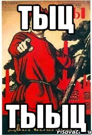 тыц тыыц