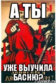 А ты Уже выучила басню?