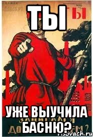 Ты уже выучила басню?
