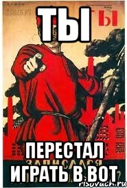 ты перестал играть в ВОТ