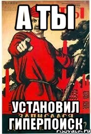 А Ты Установил Гиперпоиск