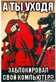А ТЫ УХОДЯ Заблокировал свой компьютер?