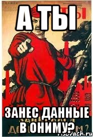 А ТЫ Занес данные в ОНИМУ?