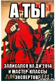 А ты записался на ДИ'2014 и мастер-классы экспертов?