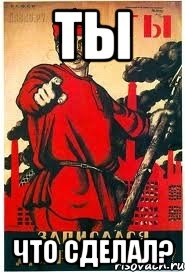 ты что сделал?