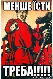 Менше їсти Треба!!!!!