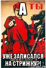 А Уже записался на стрижку?!