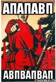 апапавп авпвапвап