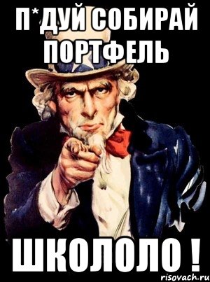 П*ДУЙ СОБИРАЙ ПОРТФЕЛЬ ШКОЛОЛО !, Мем а ты