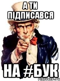 А ти підписався на #БУК, Мем а ты