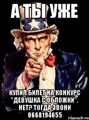 А ты уже купил билет на конкурс "девушка с обложки". нет? тогда звони 0668194655, Мем а ты