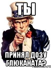 ты принял дозу глюканата?, Мем а ты