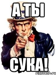 А ты Сука!, Мем а ты