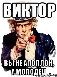 Виктор Вы не Аполлон, а молодец, Мем а ты