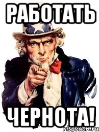 Работать ЧЕРНОТА!, Мем а ты