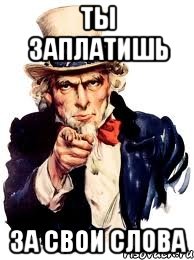 ты заплатишь за свои слова, Мем а ты