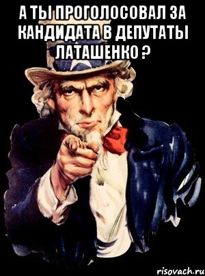 А ты проголосовал за кандидата в депутаты Латашенко ? , Мем а ты