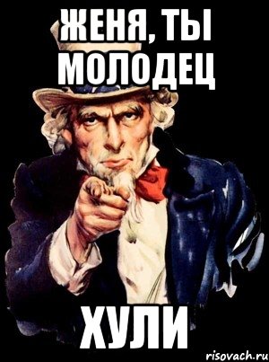 Женя, ты молодец хули, Мем а ты