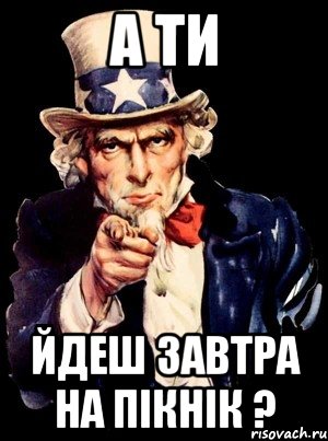 А ти йдеш завтра на пікнік ?, Мем а ты