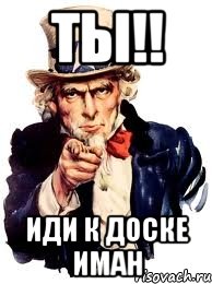 Ты!! Иди к доске Иман, Мем а ты