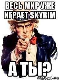 Весь мир уже играет skyrim А ты?, Мем а ты