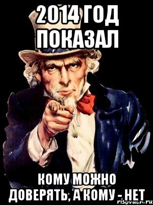 2014 год показал Кому можно доверять, а кому - нет, Мем а ты