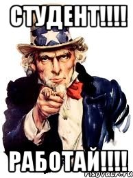 Студент!!!! работай!!!!, Мем а ты