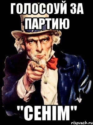 Голосоуй за партию "Сенiм", Мем а ты