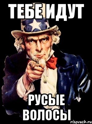 ТЕБЕ ИДУТ РУСЫЕ ВОЛОСЫ, Мем а ты