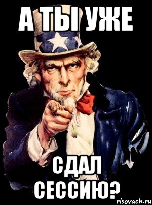 А ты уже сдал сессию?, Мем а ты