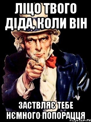 Ліцо твого діда, коли він Заствляє тебе нємного попорацця, Мем а ты