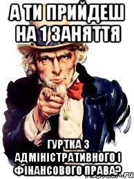 А ти прийдеш на 1 заняття гуртка з адміністративного і фінансового права?, Мем а ты