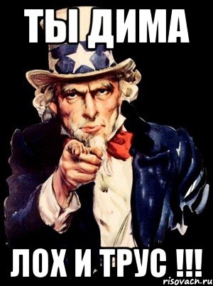 Ты Дима Лох и трус !!!, Мем а ты