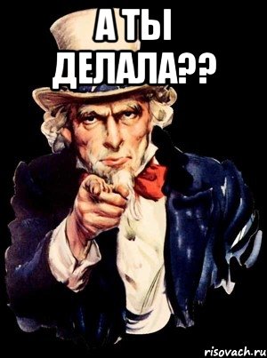А ТЫ ДЕЛАЛА?? , Мем а ты