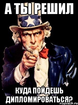А ТЫ РЕШИЛ куда пойдешь дипломироваться?, Мем а ты