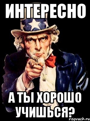 Интересно а ты хорошо учишься?, Мем а ты
