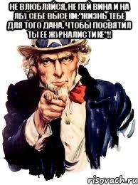 Не влюбляйся, не пей вина и на лбу себе высеки:"Жизнь тебе для того дана, чтобы посвятил ты ее журналистике"!! , Мем а ты