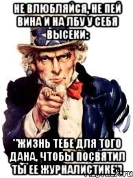 Не влюбляйся, не пей вина и на лбу у себя высеки: "Жизнь тебе для того дана, чтобы посвятил ты ее журналистике"!, Мем а ты