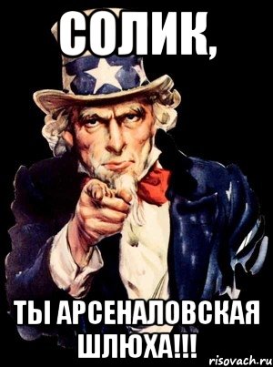 Солик, ты арсеналовская шлюха!!!, Мем а ты